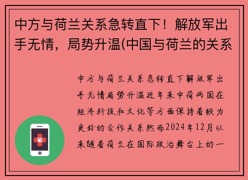中方与荷兰关系急转直下！解放军出手无情，局势升温(中国与荷兰的关系如何)