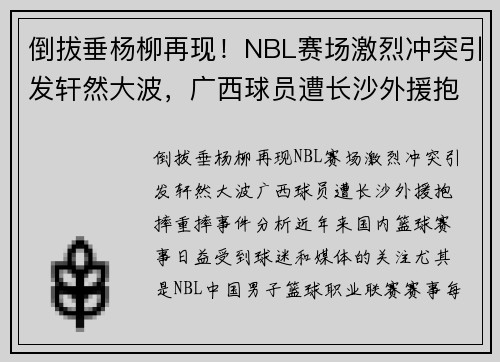 倒拔垂杨柳再现！NBL赛场激烈冲突引发轩然大波，广西球员遭长沙外援抱摔重摔