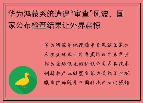 华为鸿蒙系统遭遇“审查”风波，国家公布检查结果让外界震惊