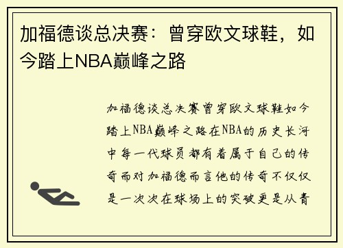 加福德谈总决赛：曾穿欧文球鞋，如今踏上NBA巅峰之路
