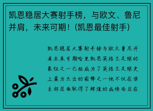凯恩稳居大赛射手榜，与欧文、鲁尼并肩，未来可期！(凯恩最佳射手)