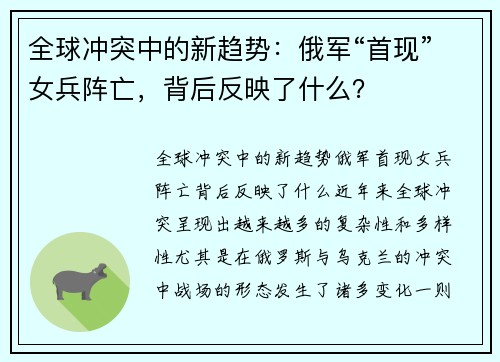 全球冲突中的新趋势：俄军“首现”女兵阵亡，背后反映了什么？
