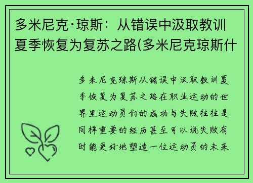 多米尼克·琼斯：从错误中汲取教训 夏季恢复为复苏之路(多米尼克琼斯什么时候回吉林)