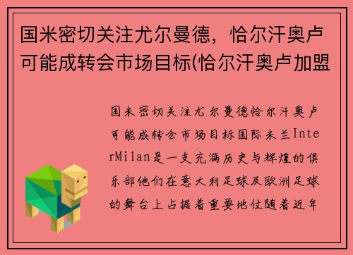 国米密切关注尤尔曼德，恰尔汗奥卢可能成转会市场目标(恰尔汗奥卢加盟ac米兰发布会)
