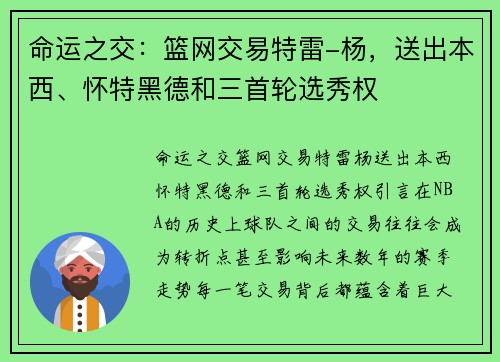 命运之交：篮网交易特雷-杨，送出本西、怀特黑德和三首轮选秀权