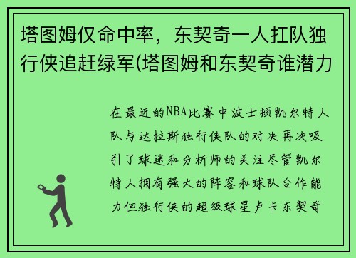 塔图姆仅命中率，东契奇一人扛队独行侠追赶绿军(塔图姆和东契奇谁潜力更大)