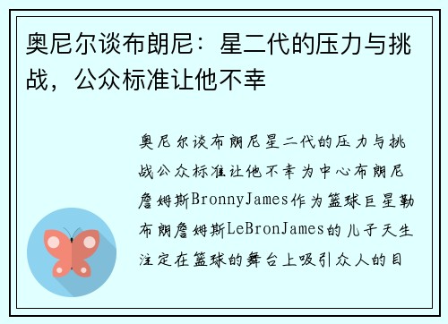 奥尼尔谈布朗尼：星二代的压力与挑战，公众标准让他不幸