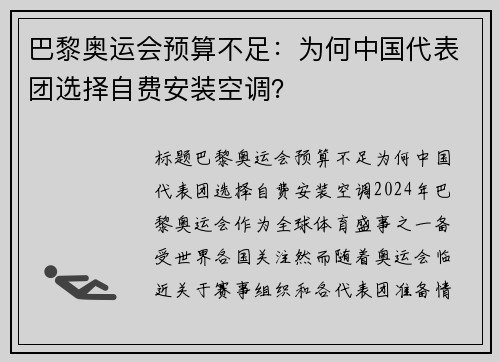 巴黎奥运会预算不足：为何中国代表团选择自费安装空调？