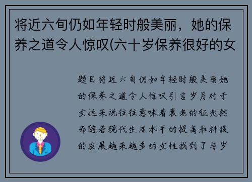 将近六旬仍如年轻时般美丽，她的保养之道令人惊叹(六十岁保养很好的女星)