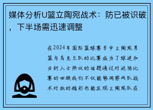 媒体分析U篮立陶宛战术：防已被识破，下半场需迅速调整