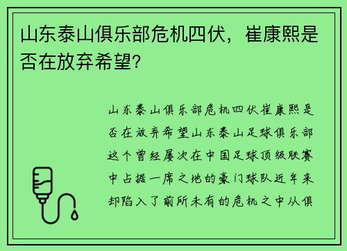 山东泰山俱乐部危机四伏，崔康熙是否在放弃希望？