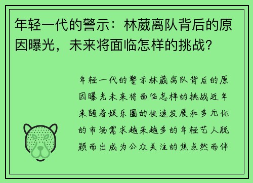 年轻一代的警示：林葳离队背后的原因曝光，未来将面临怎样的挑战？