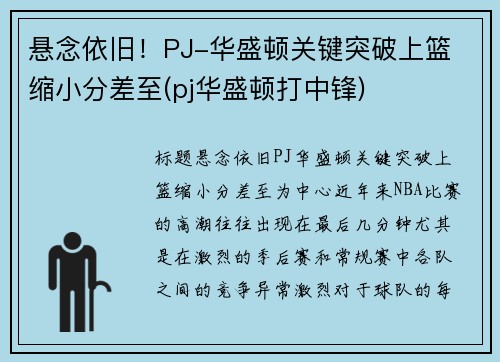 悬念依旧！PJ-华盛顿关键突破上篮 缩小分差至(pj华盛顿打中锋)