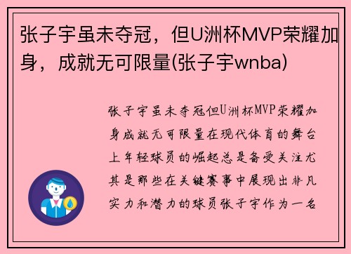 张子宇虽未夺冠，但U洲杯MVP荣耀加身，成就无可限量(张子宇wnba)