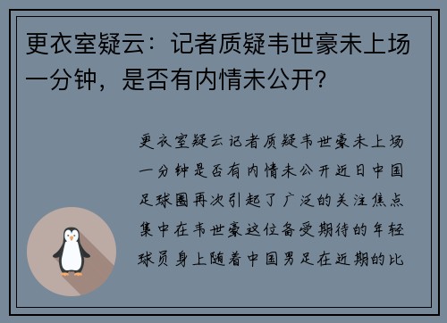 更衣室疑云：记者质疑韦世豪未上场一分钟，是否有内情未公开？