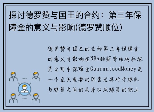 探讨德罗赞与国王的合约：第三年保障金的意义与影响(德罗赞顺位)