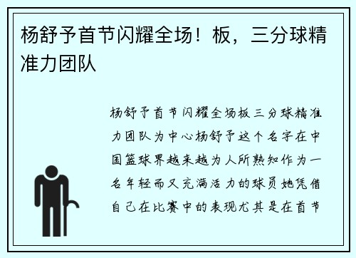 杨舒予首节闪耀全场！板，三分球精准力团队