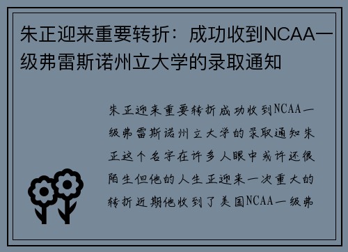 朱正迎来重要转折：成功收到NCAA一级弗雷斯诺州立大学的录取通知