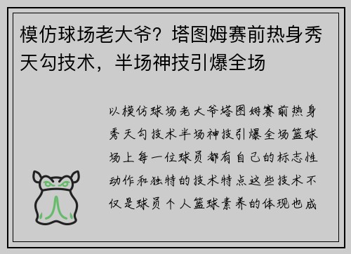 模仿球场老大爷？塔图姆赛前热身秀天勾技术，半场神技引爆全场