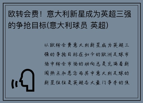欧转会费！意大利新星成为英超三强的争抢目标(意大利球员 英超)