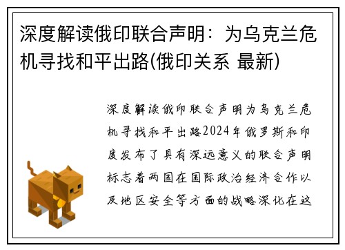 深度解读俄印联合声明：为乌克兰危机寻找和平出路(俄印关系 最新)