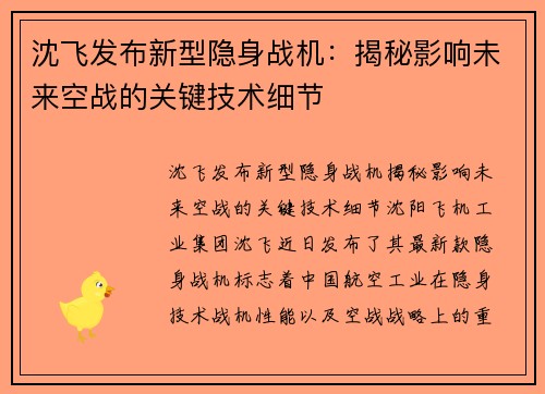 沈飞发布新型隐身战机：揭秘影响未来空战的关键技术细节