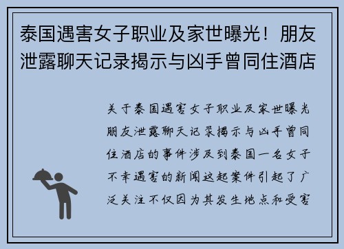 泰国遇害女子职业及家世曝光！朋友泄露聊天记录揭示与凶手曾同住酒店