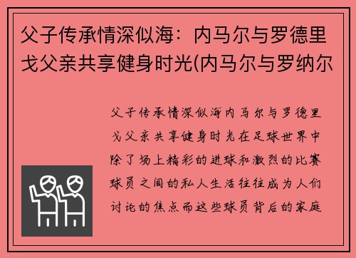 父子传承情深似海：内马尔与罗德里戈父亲共享健身时光(内马尔与罗纳尔多)