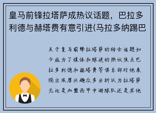 皇马前锋拉塔萨成热议话题，巴拉多利德与赫塔费有意引进(马拉多纳踢巴蒂斯塔)