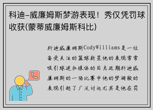科迪-威廉姆斯梦游表现！秀仅凭罚球收获(蒙蒂威廉姆斯科比)