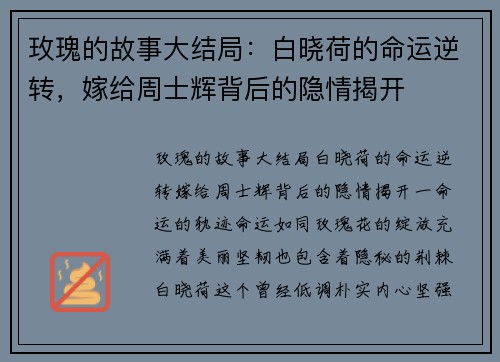 玫瑰的故事大结局：白晓荷的命运逆转，嫁给周士辉背后的隐情揭开