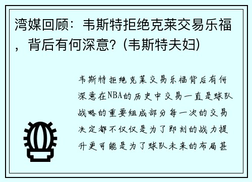 湾媒回顾：韦斯特拒绝克莱交易乐福，背后有何深意？(韦斯特夫妇)