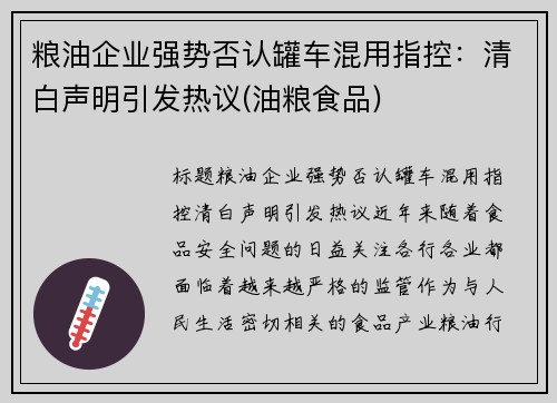 粮油企业强势否认罐车混用指控：清白声明引发热议(油粮食品)