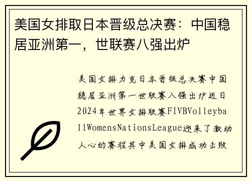 美国女排取日本晋级总决赛：中国稳居亚洲第一，世联赛八强出炉