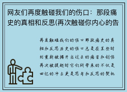 网友们再度触碰我们的伤口：那段痛史的真相和反思(再次触碰你内心的告白)
