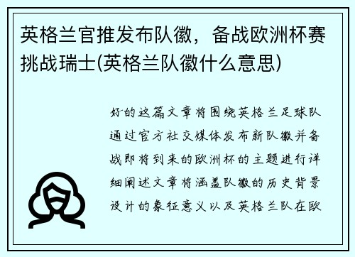 英格兰官推发布队徽，备战欧洲杯赛挑战瑞士(英格兰队徽什么意思)