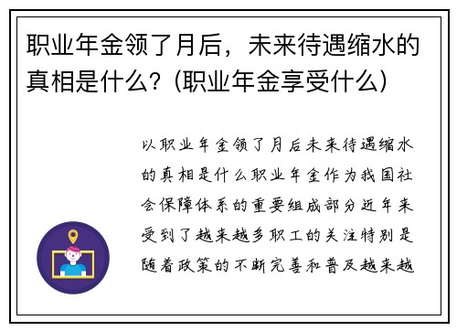 职业年金领了月后，未来待遇缩水的真相是什么？(职业年金享受什么)