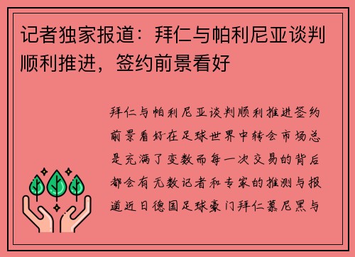 记者独家报道：拜仁与帕利尼亚谈判顺利推进，签约前景看好