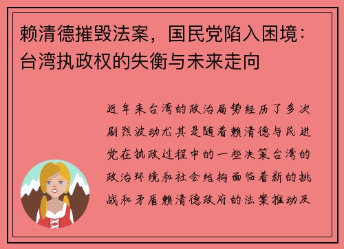 赖清德摧毁法案，国民党陷入困境：台湾执政权的失衡与未来走向