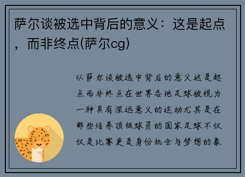 萨尔谈被选中背后的意义：这是起点，而非终点(萨尔cg)