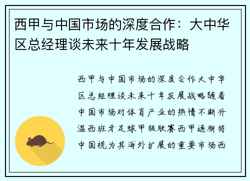 西甲与中国市场的深度合作：大中华区总经理谈未来十年发展战略