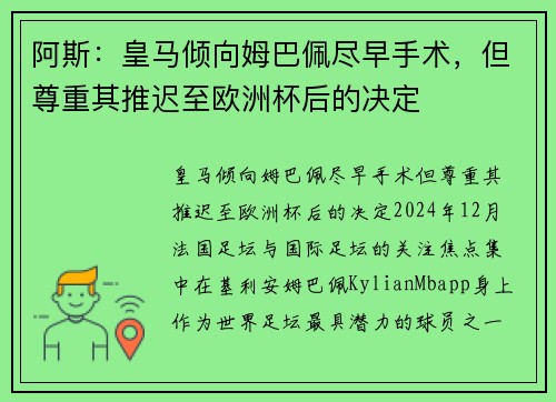 阿斯：皇马倾向姆巴佩尽早手术，但尊重其推迟至欧洲杯后的决定