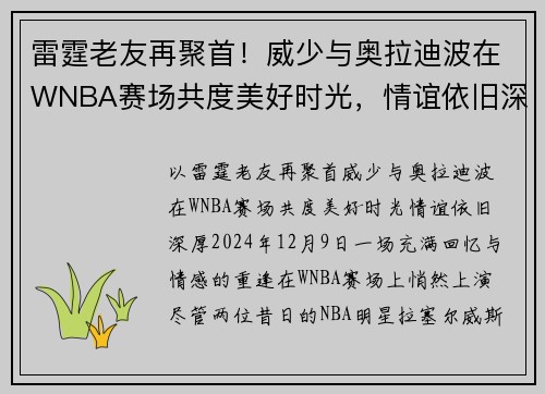 雷霆老友再聚首！威少与奥拉迪波在WNBA赛场共度美好时光，情谊依旧深厚