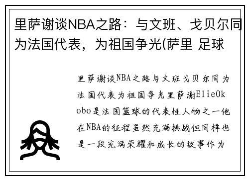 里萨谢谈NBA之路：与文班、戈贝尔同为法国代表，为祖国争光(萨里 足球)