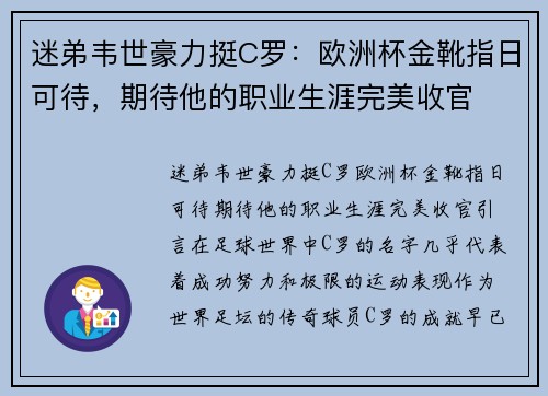 迷弟韦世豪力挺C罗：欧洲杯金靴指日可待，期待他的职业生涯完美收官