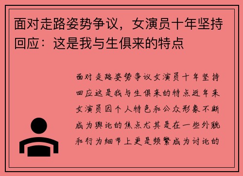 面对走路姿势争议，女演员十年坚持回应：这是我与生俱来的特点