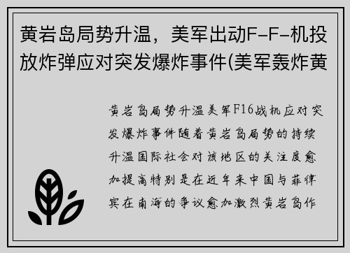 黄岩岛局势升温，美军出动F-F-机投放炸弹应对突发爆炸事件(美军轰炸黄岩岛)