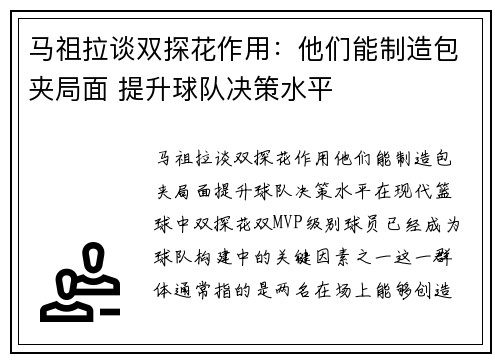 马祖拉谈双探花作用：他们能制造包夹局面 提升球队决策水平