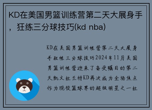 KD在美国男篮训练营第二天大展身手，狂练三分球技巧(kd nba)