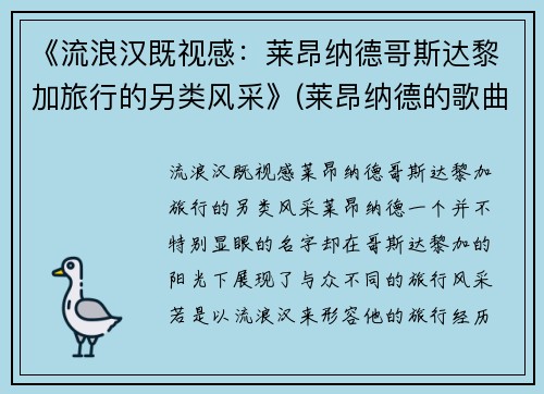 《流浪汉既视感：莱昂纳德哥斯达黎加旅行的另类风采》(莱昂纳德的歌曲)